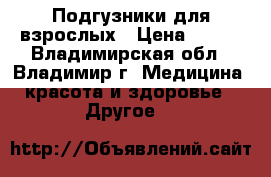 Подгузники для взрослых › Цена ­ 500 - Владимирская обл., Владимир г. Медицина, красота и здоровье » Другое   
